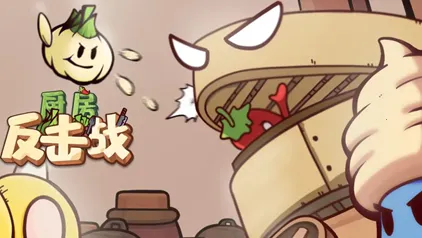 厨房反击战2026下载安装 厨房反击战2026下载安装