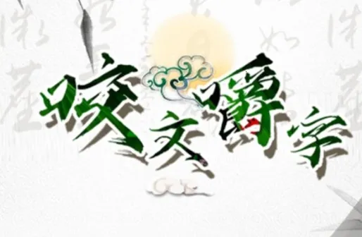 咬文嚼字安卓版手机版 咬文嚼字安卓版手机版