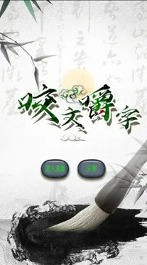 咬文嚼字安卓版手机版 咬文嚼字安卓版手机版