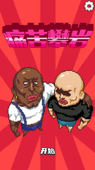 痛苦攀岩 痛苦攀岩