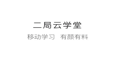 二局云学堂2026下载安装 二局云学堂2026下载安装