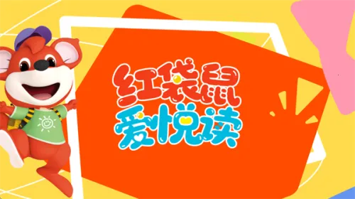 红袋鼠爱悦读最新手机版 红袋鼠爱悦读最新手机版