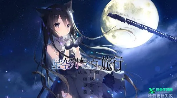 星空列车与白的旅行 星空列车与白的旅行