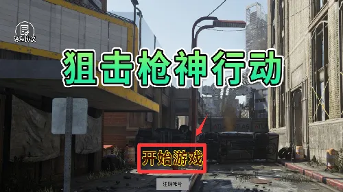 狙击枪神行动2026官方正版 狙击枪神行动2026官方正版
