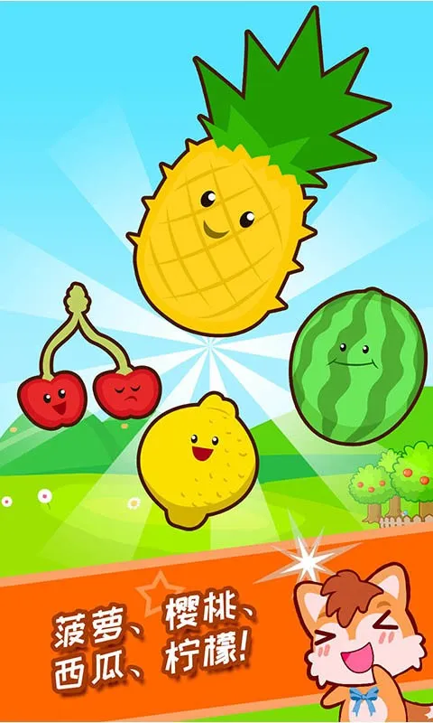宝宝水果乐园最新手机版 宝宝水果乐园最新手机版