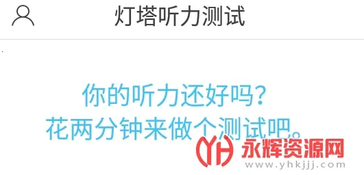 灯塔听力测试 灯塔听力测试