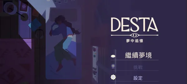 德斯塔记忆之间安卓版手机版 德斯塔记忆之间安卓版手机版