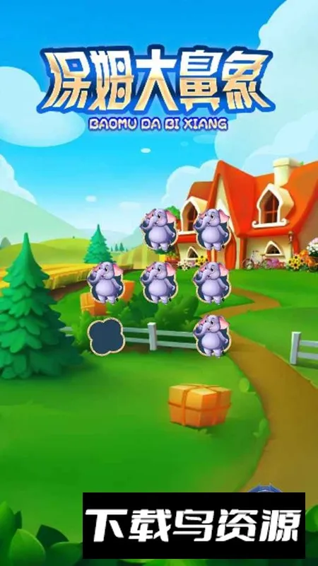 保姆大鼻象 保姆大鼻象