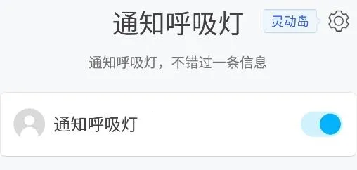 通知呼吸灯 通知呼吸灯