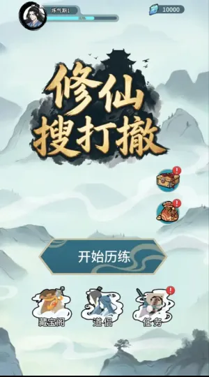 修仙搜打撤2026官方最新版本 修仙搜打撤2026官方最新版本