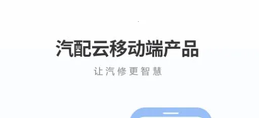 汽配云助手2026最新版本 汽配云助手2026最新版本
