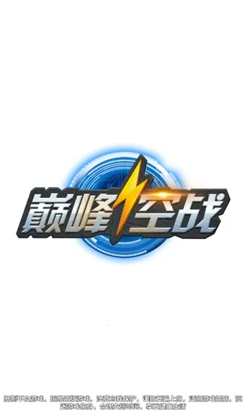 巅峰空战-战队版 巅峰空战-战队版