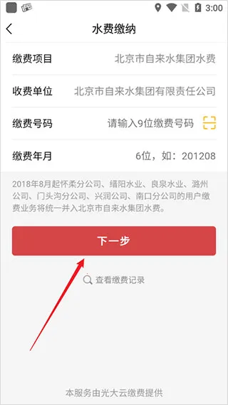 北京自来水安卓版手机版 北京自来水安卓版手机版