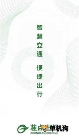 准点出行2026最新版本 准点出行2026最新版本