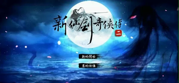 新仙剑奇侠传2手机版 新仙剑奇侠传2手机版