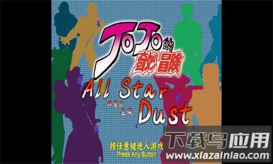 jojoȺ�ǵĳ���2026���°汾v1.01 ��Ѱ��ͼ