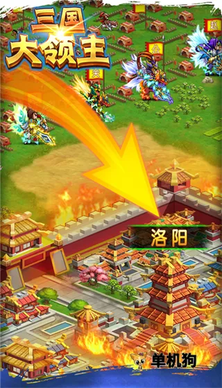 三国大领主(三国策略手游) 三国大领主(三国策略手游)