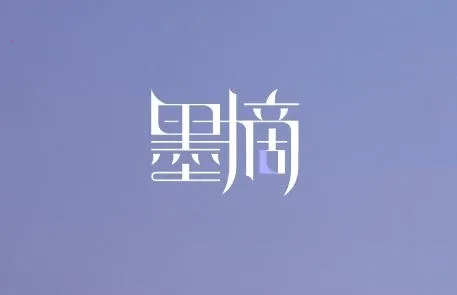 墨摘(名句摘录软件) 墨摘(名句摘录软件)