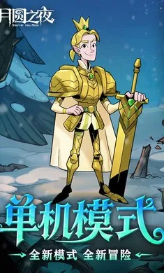 ��Բ֮ҹ-��������(����ͯ��������Ϸ)v1.6.28 �ٷ������ͼ