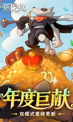 ��Բ֮ҹ-��������(����ͯ��������Ϸ)v1.6.28 �ٷ������ͼ