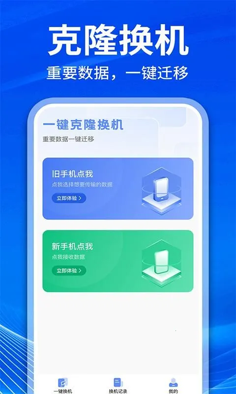�ֻ���¡��������(�ֻ�����Ǩ�ƹ���)v1.1.1 �ٷ������ͼ