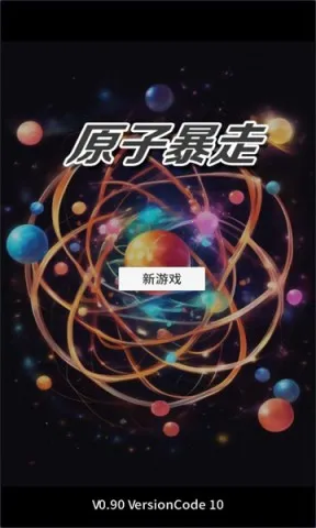 原子暴走无限时间飞跃 原子暴走无限时间飞跃