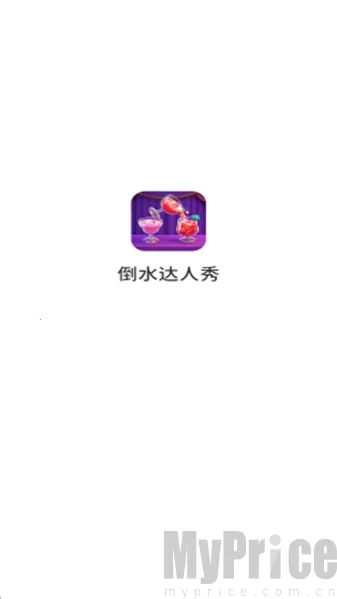 倒水达人秀(倒水益智游戏) 倒水达人秀(倒水益智游戏)