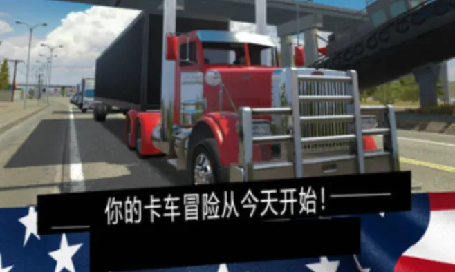 美国卡车模拟器变革国际下载 美国卡车模拟器变革国际下载