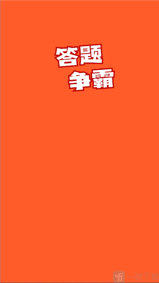 答题争霸2026官方正版 答题争霸2026官方正版