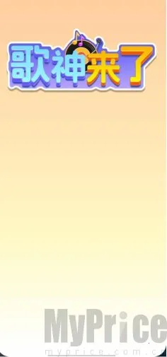 歌神来了(猜歌娱乐游戏) 歌神来了(猜歌娱乐游戏)
