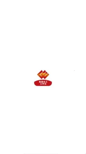 化工工作台(企业化工办公软件) 化工工作台(企业化工办公软件)