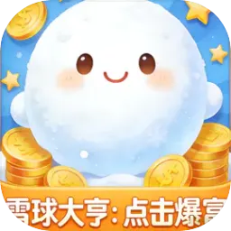 ѩ���ࣺ�������(ѩ��������Ϸ)