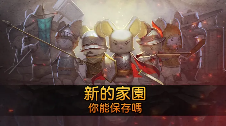 鼠之城邦内购角色全齐 鼠之城邦内购角色全齐