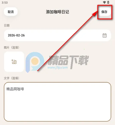 咖记2026下载安装 咖记2026下载安装
