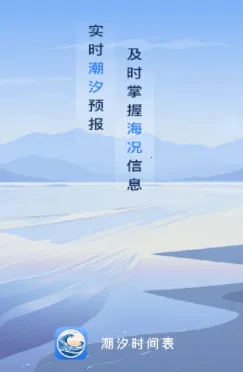 潮汐时间表(海域活动助手) 潮汐时间表(海域活动助手)