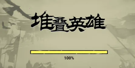 堆叠英雄让子弹落免广告 堆叠英雄让子弹落免广告