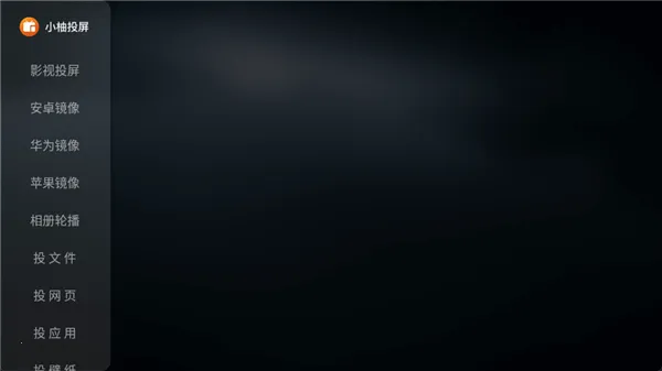 小柚投屏电视版(电视投屏软件) 小柚投屏电视版(电视投屏软件)