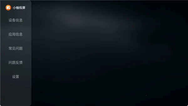 小柚投屏电视版(电视投屏软件) 小柚投屏电视版(电视投屏软件)