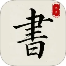 ����׭������(�鷨ѧϰ����)v1.0.0 ��׿��