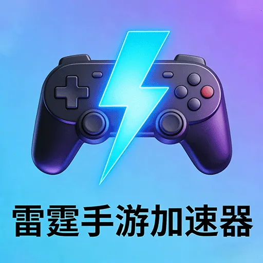 �������μ�����(��Ϸ���ٹ���)v1.0.5 ��׿��