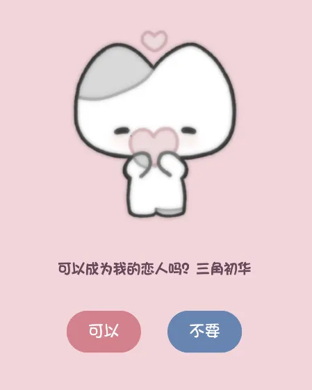 小猫表白(可爱AI聊天软件) 小猫表白(可爱AI聊天软件)