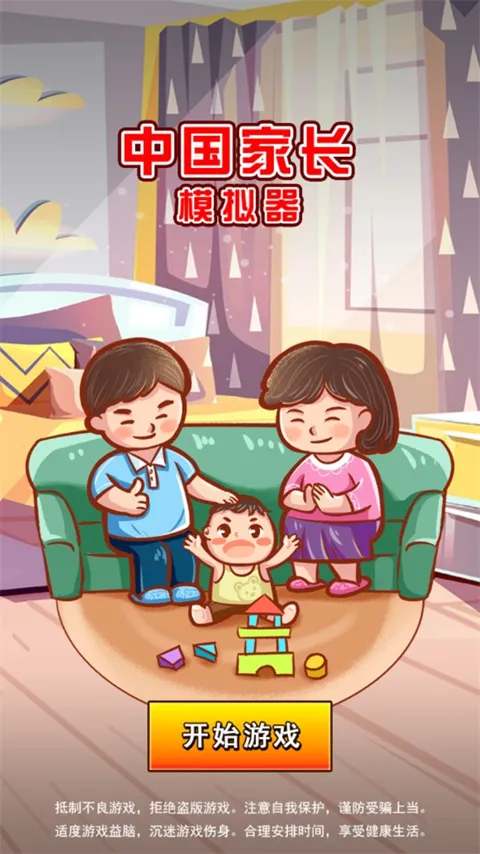 中国家长模拟器2026官方正版 中国家长模拟器2026官方正版