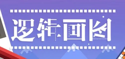 逻辑画图2026最新版本 逻辑画图2026最新版本