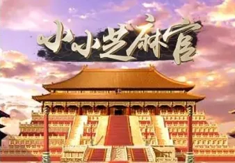 小小芝麻官(古风当官游戏) 小小芝麻官(古风当官游戏)