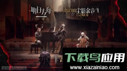 明日方舟2026下载安装 明日方舟2026下载安装