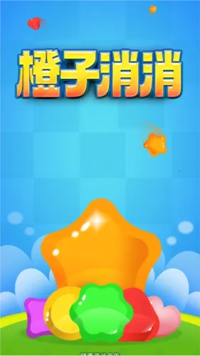 橙子消消乐赚钱最新手机版 橙子消消乐赚钱最新手机版