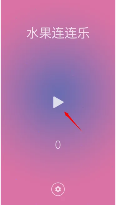 动物连连乐(趣味水果消除游戏) 动物连连乐(趣味水果消除游戏)