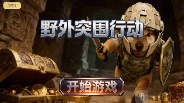 野外突围行动2026下载安装 野外突围行动2026下载安装