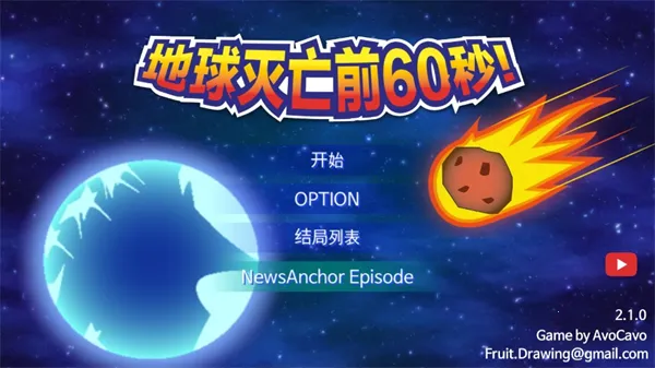地球灭亡前60秒新闻主播篇下载 地球灭亡前60秒新闻主播篇下载