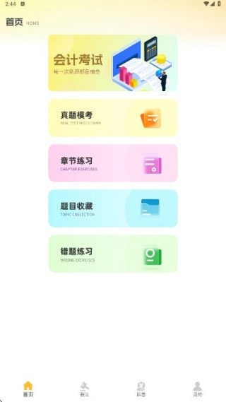注册会计考试题库(会计刷题应用) 注册会计考试题库(会计刷题应用)